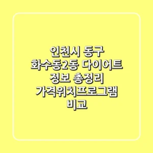 인천시 동구 화수동2동 다이어트 정보 총정리 - 가격/위치/프로그램 비교