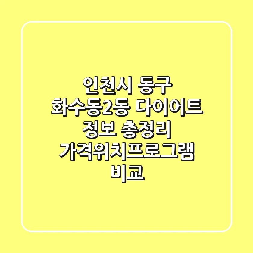 인천시 동구 화수동2동 다이어트 정보 총정리 - 가격/위치/프로그램 비교