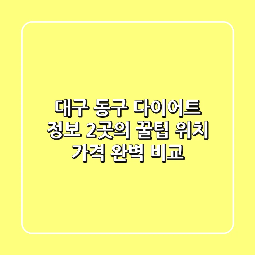 대구 동구 다이어트 정보: 2곳의 꿀팁, 위치, 가격 완벽 비교