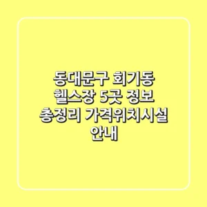 동대문구 회기동 헬스장 5곳 정보 총정리 - 가격/위치/시설 안내