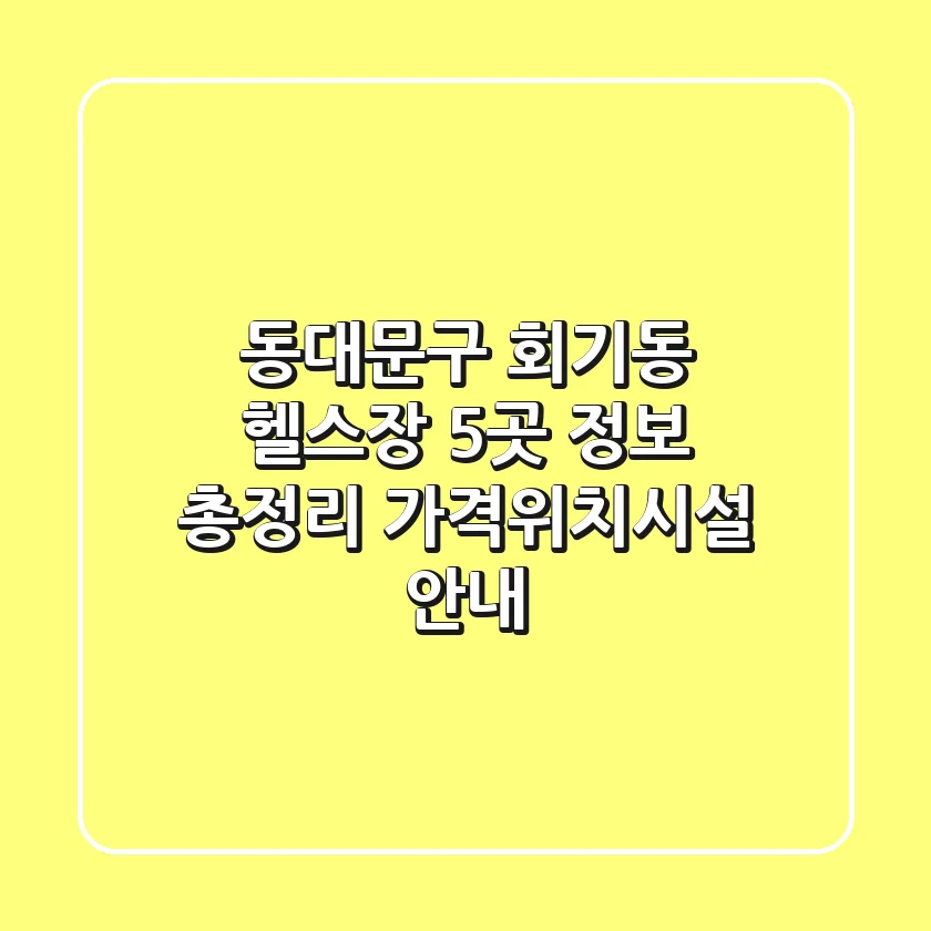 동대문구 회기동 헬스장 5곳 정보 총정리 - 가격/위치/시설 안내