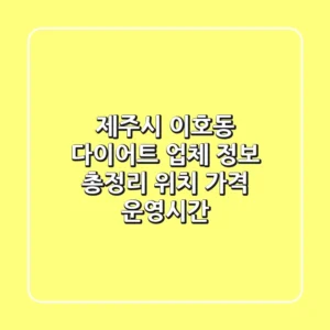 제주시 이호동 다이어트 업체 정보 총정리 - 위치, 가격, 운영시간