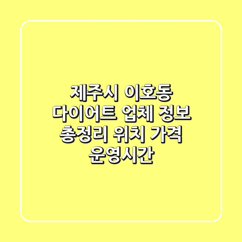 제주시 이호동 다이어트 업체 정보 총정리 - 위치, 가격, 운영시간