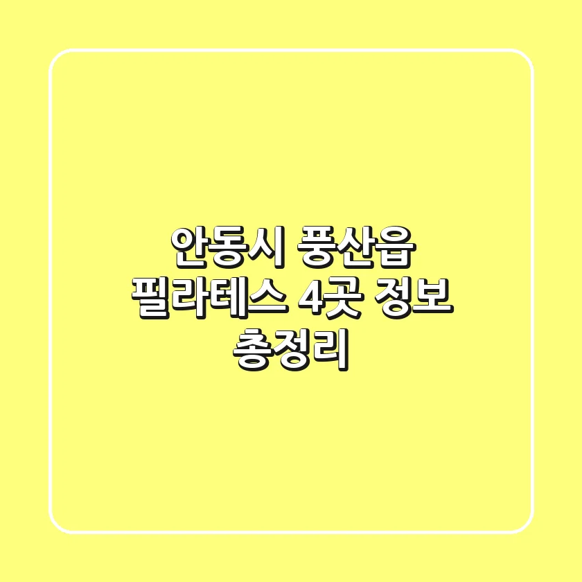 안동시 풍산읍 필라테스 4곳 정보 총정리