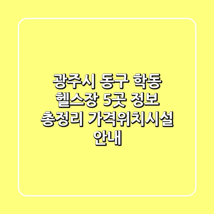 광주시 동구 학동 헬스장 5곳 정보 총정리 - 가격/위치/시설 안내