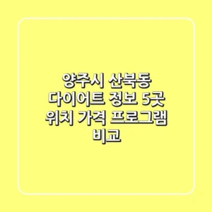 양주시 산북동 다이어트 정보: 5곳 위치, 가격, 프로그램 비교