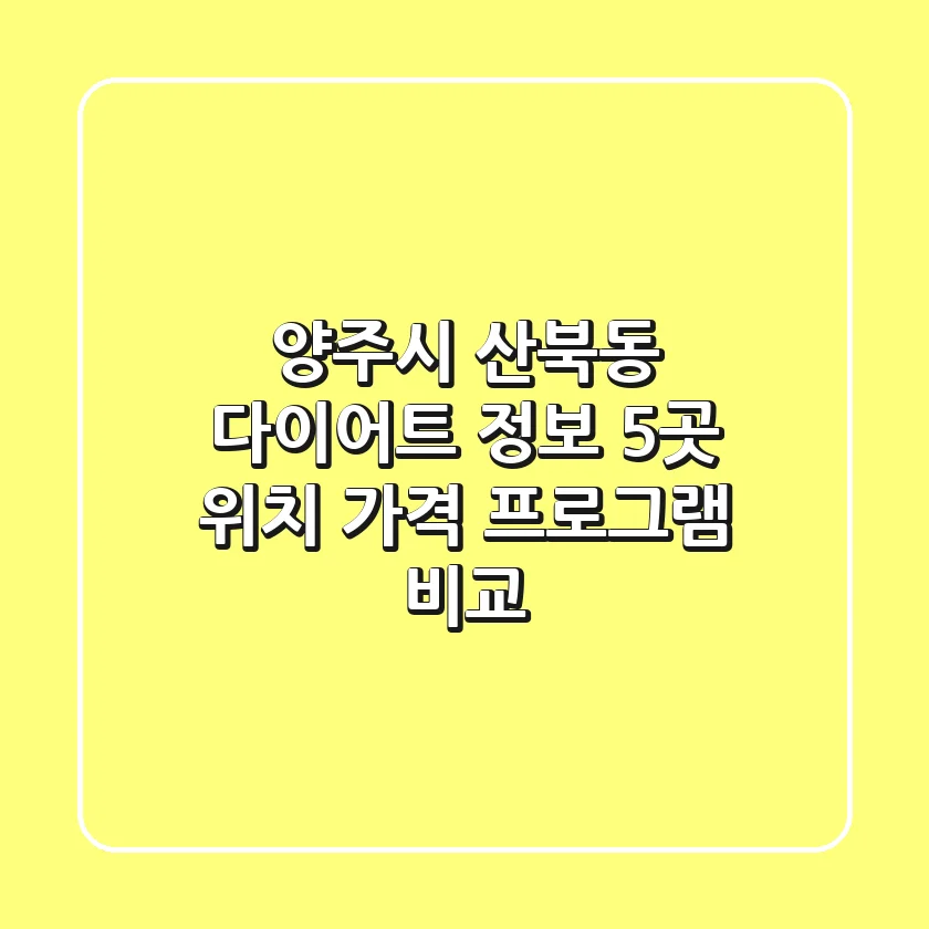 양주시 산북동 다이어트 정보: 5곳 위치, 가격, 프로그램 비교