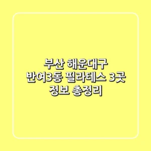 부산 해운대구 반여3동 필라테스 3곳 정보 총정리