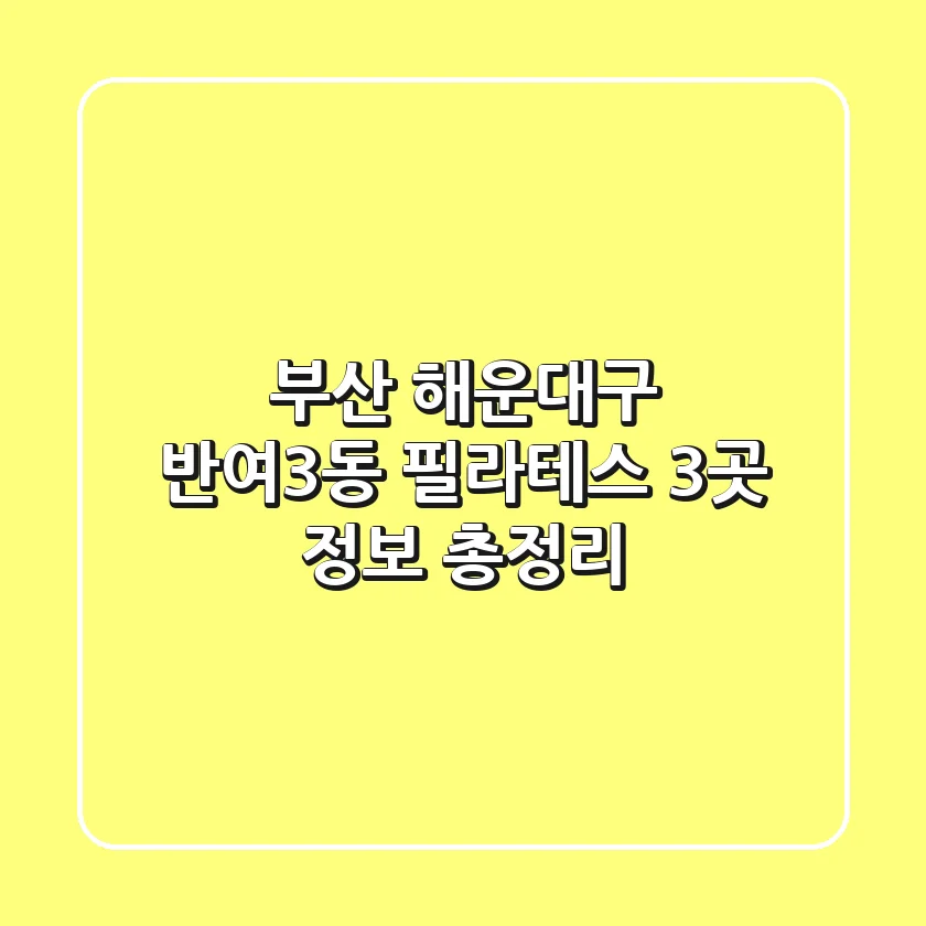 부산 해운대구 반여3동 필라테스 3곳 정보 총정리