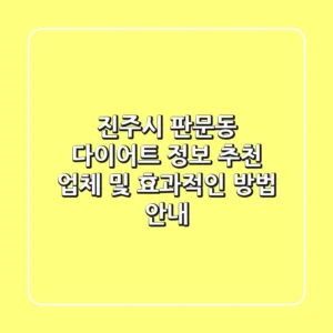 진주시 판문동 다이어트 정보: 추천 업체 및 효과적인 방법 안내