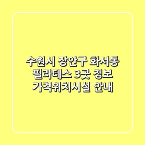 수원시 장안구 화서동 필라테스 3곳 정보 - 가격/위치/시설 안내