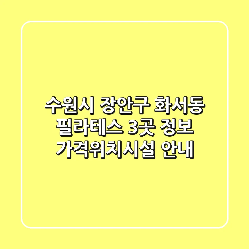 수원시 장안구 화서동 필라테스 3곳 정보 - 가격/위치/시설 안내