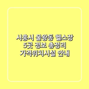 시흥시 물왕동 헬스장 5곳 정보 총정리 - 가격/위치/시설 안내