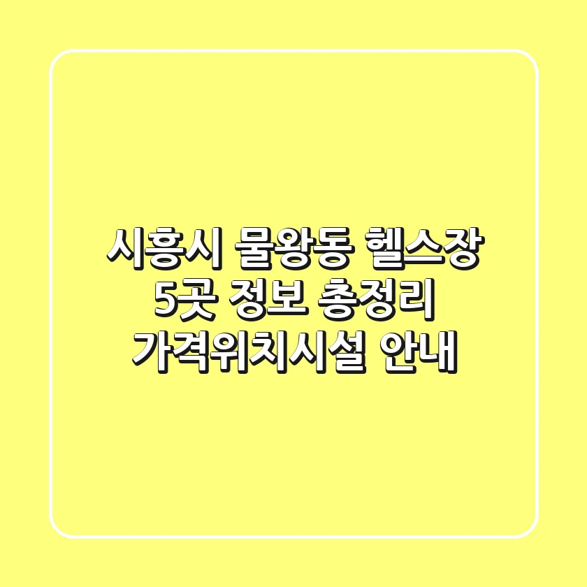 시흥시 물왕동 헬스장 5곳 정보 총정리 - 가격/위치/시설 안내
