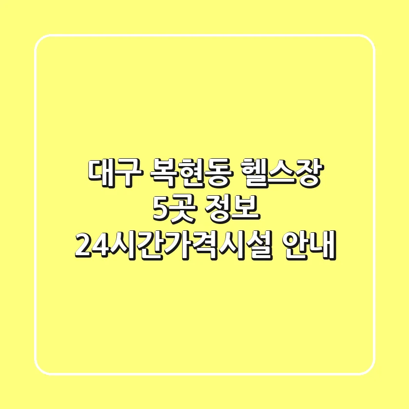 대구 복현동 헬스장 5곳 정보 - 24시간/가격/시설 안내