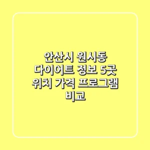 안산시 원시동 다이어트 정보: 5곳 위치, 가격, 프로그램 비교