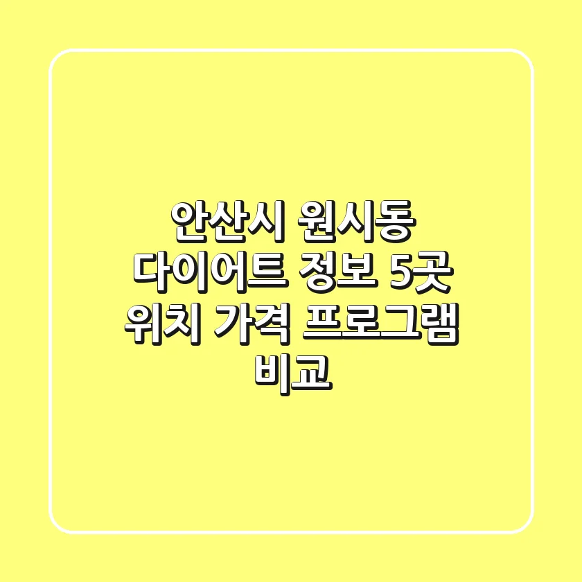 안산시 원시동 다이어트 정보: 5곳 위치, 가격, 프로그램 비교