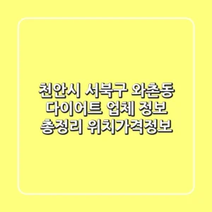 천안시 서북구 와촌동 다이어트 업체 정보 총정리 - 위치/가격/정보