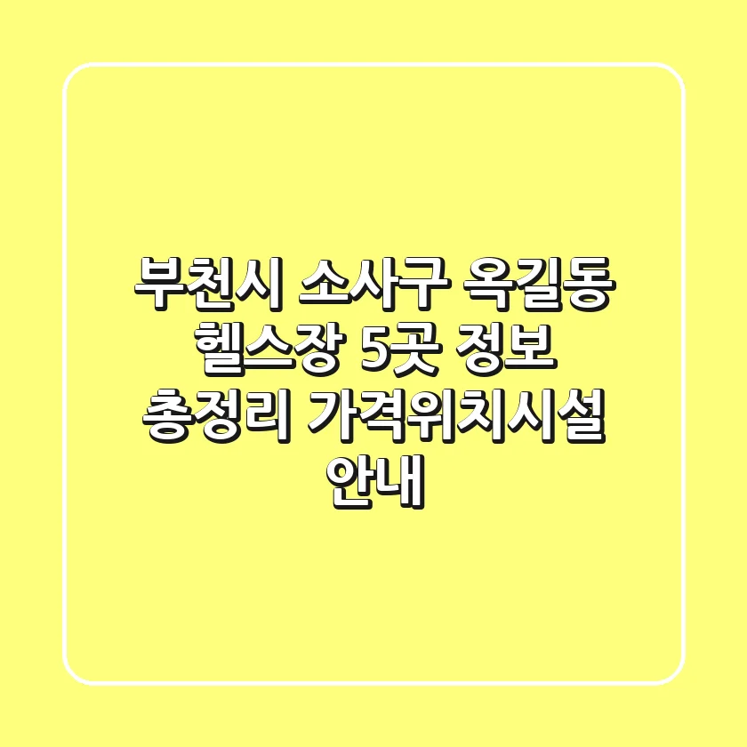 부천시 소사구 옥길동 헬스장 5곳 정보 총정리 - 가격/위치/시설 안내