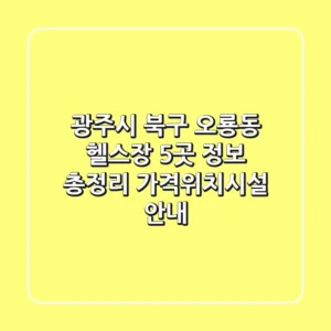 광주시 북구 오룡동 헬스장 5곳 정보 총정리 - 가격/위치/시설 안내