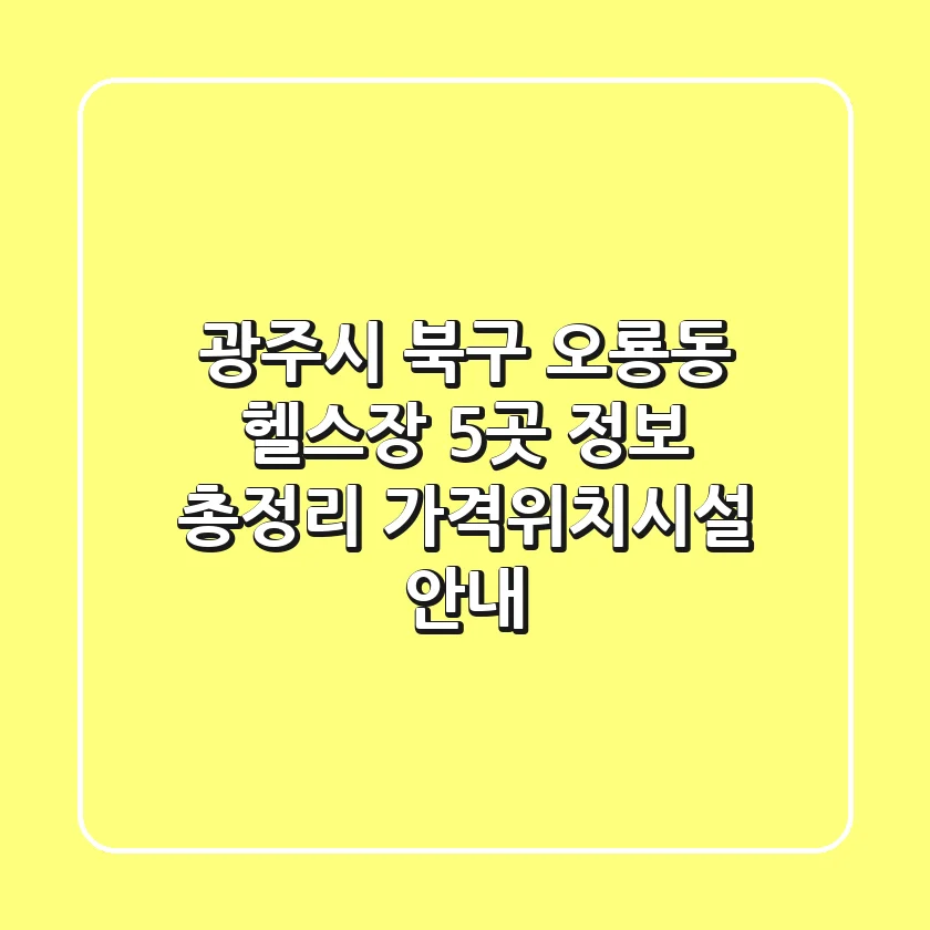 광주시 북구 오룡동 헬스장 5곳 정보 총정리 - 가격/위치/시설 안내