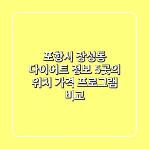 포항시 장성동 다이어트 정보: 5곳의 위치, 가격, 프로그램 비교