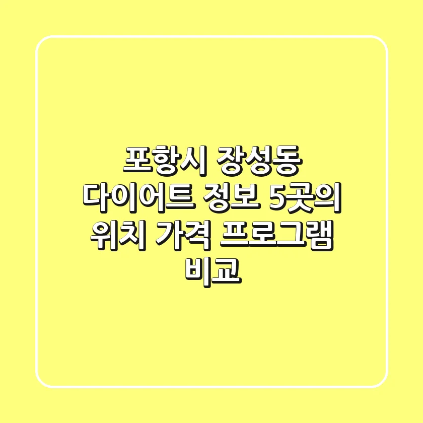포항시 장성동 다이어트 정보: 5곳의 위치, 가격, 프로그램 비교