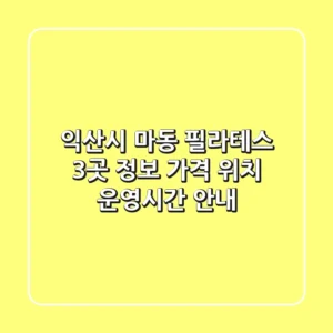 익산시 마동 필라테스 3곳 정보 - 가격, 위치, 운영시간 안내