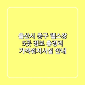 울산시 중구 헬스장 5곳 정보 총정리 - 가격/위치/시설 안내
