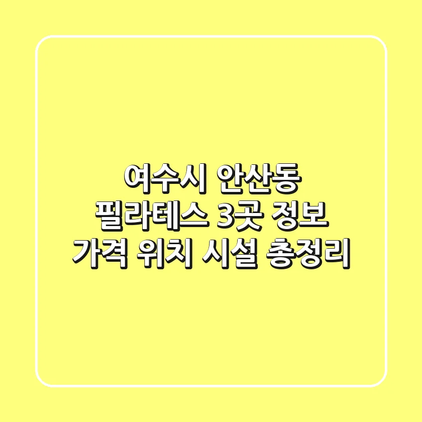 여수시 안산동 필라테스 3곳 정보 - 가격, 위치, 시설 총정리