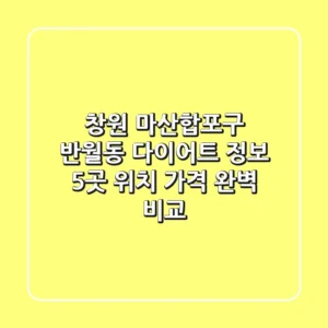 창원 마산합포구 반월동 다이어트 정보: 5곳 위치, 가격 완벽 비교