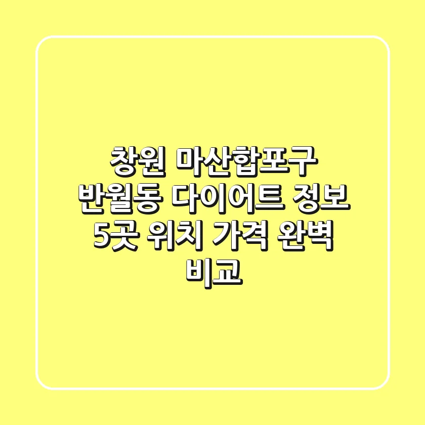 창원 마산합포구 반월동 다이어트 정보: 5곳 위치, 가격 완벽 비교