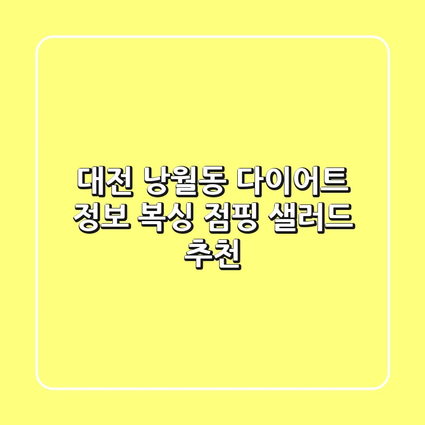 대전 낭월동 다이어트 정보: 복싱, 점핑, 샐러드 추천