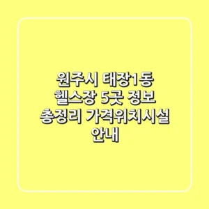 원주시 태장1동 헬스장 5곳 정보 총정리 - 가격/위치/시설 안내