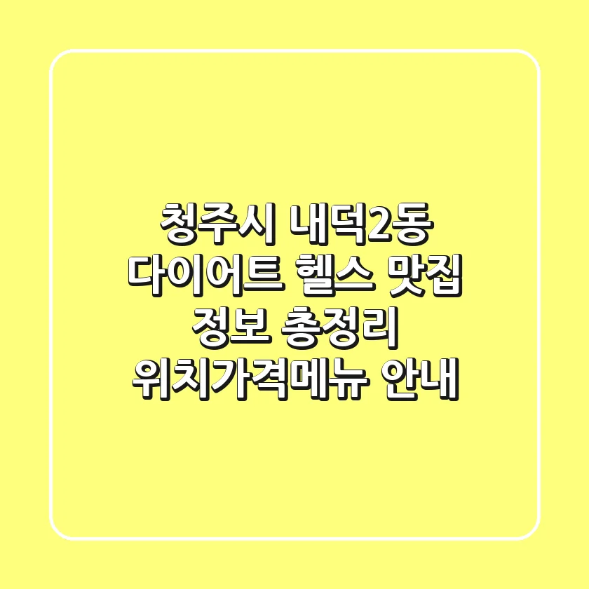 청주시 내덕2동 다이어트 헬스 맛집 정보 총정리 - 위치/가격/메뉴 안내