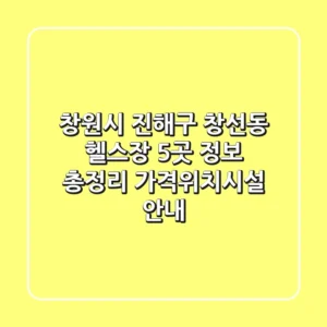 창원시 진해구 창선동 헬스장 5곳 정보 총정리 - 가격/위치/시설 안내