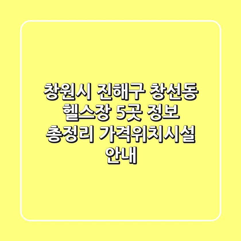 창원시 진해구 창선동 헬스장 5곳 정보 총정리 - 가격/위치/시설 안내