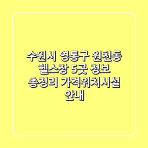 수원시 영통구 원천동 헬스장 5곳 정보 총정리 - 가격/위치/시설 안내