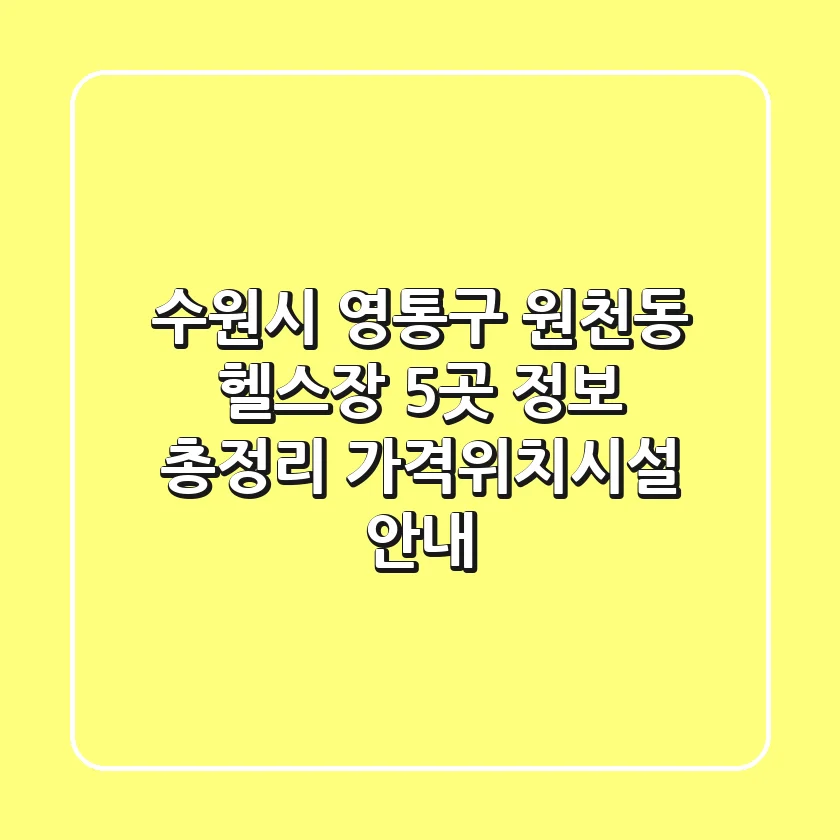 수원시 영통구 원천동 헬스장 5곳 정보 총정리 - 가격/위치/시설 안내