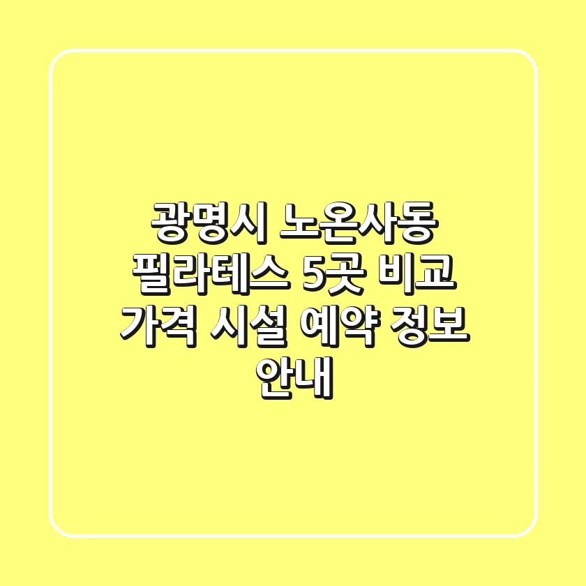 광명시 노온사동 필라테스 5곳 비교 - 가격, 시설, 예약 정보 안내
