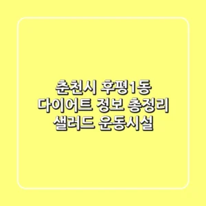 춘천시 후평1동 다이어트 정보 총정리 - 샐러드 & 운동시설