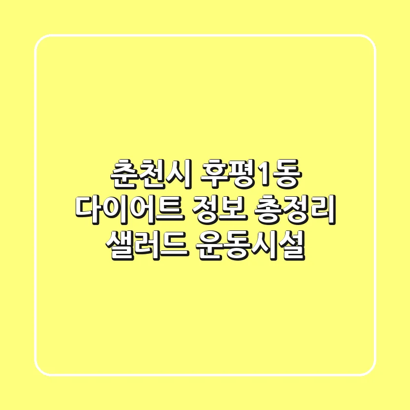 춘천시 후평1동 다이어트 정보 총정리 - 샐러드 & 운동시설