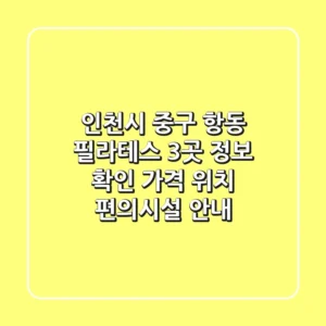 인천시 중구 항동 필라테스 3곳 정보 확인 - 가격, 위치, 편의시설 안내