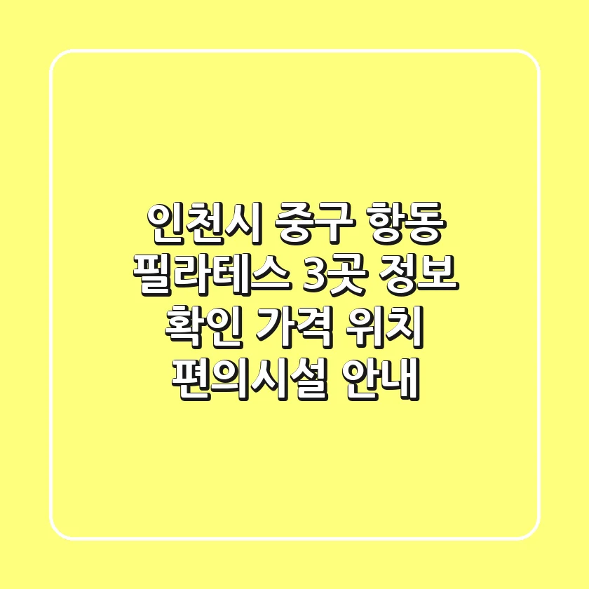 인천시 중구 항동 필라테스 3곳 정보 확인 - 가격, 위치, 편의시설 안내