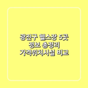 광진구 헬스장 5곳 정보 총정리 - 가격/위치/시설 비교