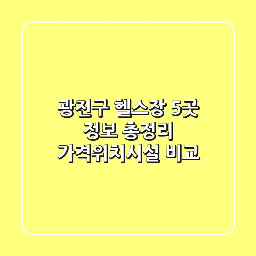 광진구 헬스장 5곳 정보 총정리 - 가격/위치/시설 비교