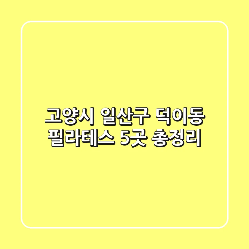 고양시 일산구 덕이동 필라테스 5곳 총정리