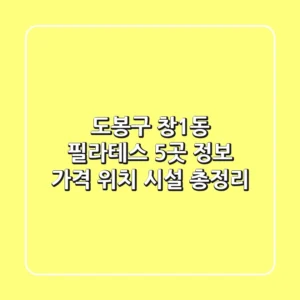 도봉구 창1동 필라테스 5곳 정보 - 가격, 위치, 시설 총정리