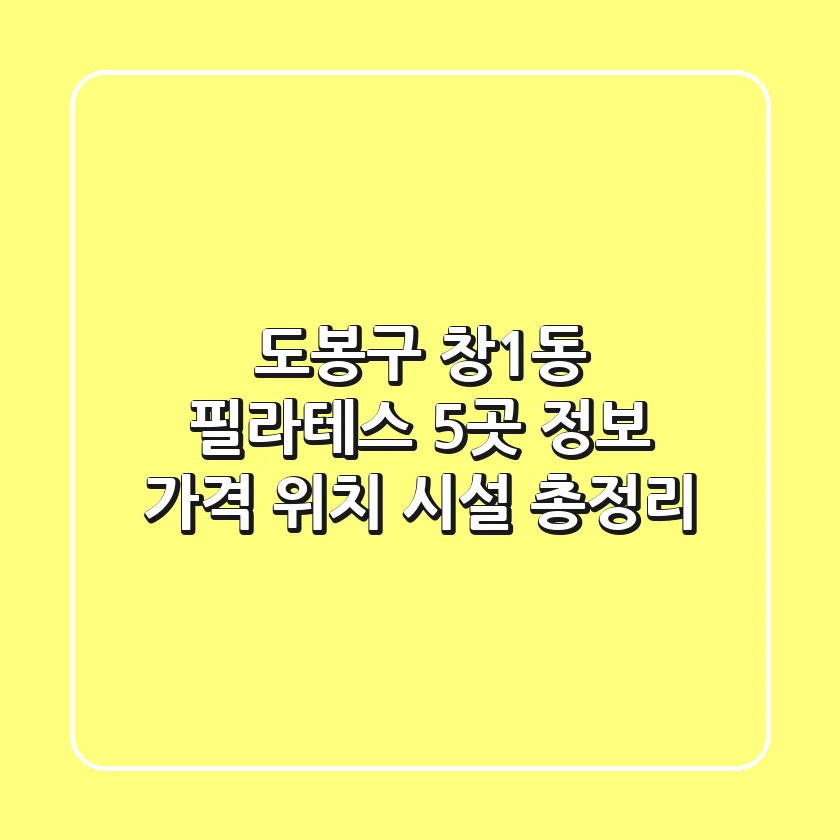 도봉구 창1동 필라테스 5곳 정보 - 가격, 위치, 시설 총정리