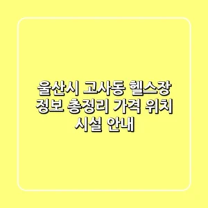 울산시 고사동 헬스장 정보 총정리 - 가격, 위치, 시설 안내